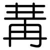 冓: rounded