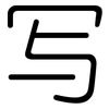 写: rounded 写: rounded