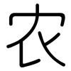 农: rounded 农: rounded