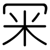 冞: rounded