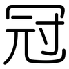冠: rounded 冠: rounded