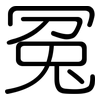 冤: rounded 冤: rounded