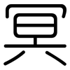 冥: rounded 冥: rounded