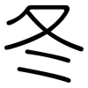 冬: rounded 冬: rounded