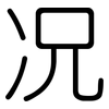 况: rounded 况: rounded