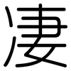 凄: rounded 凄: rounded