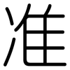 准: rounded 准: rounded