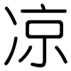 凉: rounded 凉: rounded