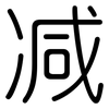 减: rounded 减: rounded