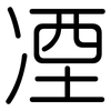 凐: rounded 凐: rounded