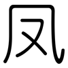 凤: rounded 凤: rounded