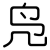 凫: rounded