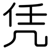 凭: rounded 凭: rounded