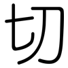 切: rounded 切: rounded