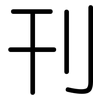 刊: rounded 刊: rounded