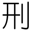 刑: rounded 刑: rounded