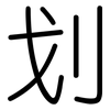 划: rounded 划: rounded