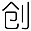 创: rounded 创: rounded