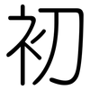 初: rounded 初: rounded
