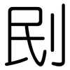 刡: rounded 刡: rounded