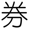 券: rounded 券: rounded
