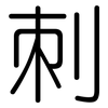 刺: rounded 刺: rounded