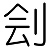 刽: rounded