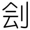 刽: rounded