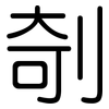 剞: rounded