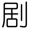 剧: rounded 剧: rounded