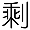 剩: rounded 剩: rounded