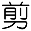 剪: rounded 剪: rounded