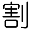 割: rounded 割: rounded