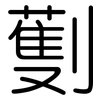 劐: rounded 劐: rounded