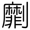 劘: rounded