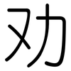 劝: rounded 劝: rounded