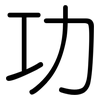 功: rounded 功: rounded