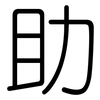 助: rounded 助: rounded