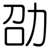 劭: rounded