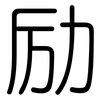 励: rounded 励: rounded