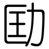 劻: rounded