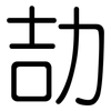 劼: rounded