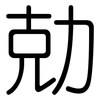 勀: rounded 勀: rounded