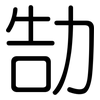 勂: rounded 勂: rounded