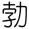 勃: rounded 勃: rounded