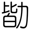 勓: rounded 勓: rounded