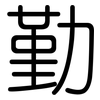 勤: rounded 勤: rounded