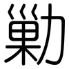 勦: rounded