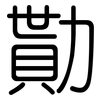 勩: rounded