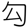 勾: rounded 勾: rounded